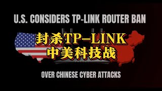 封杀TP-LINK，中美科技战。（2024年12月特辑）