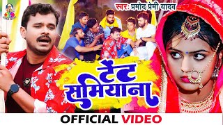 Video | टेंट समियाना | #Pramod Premi Yadav | Tent #Samiyana | Bhojpuri Letest Song