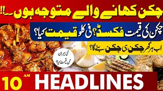 Latest News for chicken lovers| 10 AM Headlines Lahore News | 16 Jan 2025