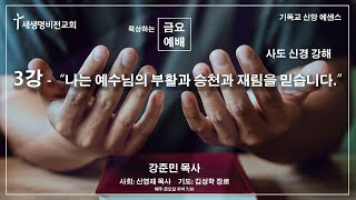 [신년세미나] 기독교 신앙 에센스 3강 \