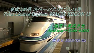 [車窓] 東武100系 スペーシア・けごん13号 浅草→東武日光 Tobu Limited Express SPACIA KEGON 13 Asakusa→Tobu-nikko