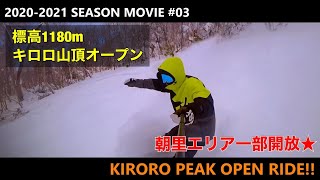 【標高1180ｍ・キロロ山頂オープンライド】/2020-2021 SEASON MOVIE #03『KIRORO PEAK OPEN!!』