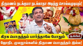 திருமணம் நடக்குமா நடக்காதா அடித்து சொல்லமுடியும்! கிரக பொருத்தம் பார்த்தாலே போதும் RajanadiParthiban