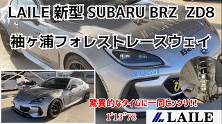 【新型 SUBARU BRZ ZD8】LAILEデモカー 袖ヶ浦フォレストレースウェイ テストで驚異的タイムに一同ビックリ！！