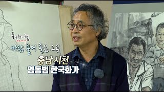 화첩기행 바람 불어 좋은 그곳 - 충남 서천 임동범화가