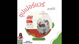 ซุปเปอร์แวร์จัดโปรฝ่ายขายโทร:0822169805