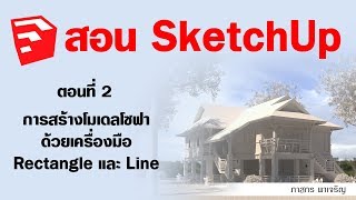 SketchUp - ตอนที่ 2 การสร้างโมเดลโซฟาด้วยเครื่องมือ Rectangle และ Line