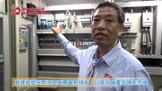 20190606 展烽紙塑採用洛克威爾最新技術 以高品質產品領先市場