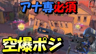 【OW2小技】アナ専必須！開幕阻害瓶（DORADO）【オーバーウォッチ2】