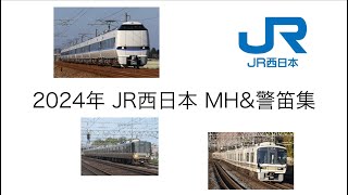 2024年 JR西日本 MH\u0026警笛集