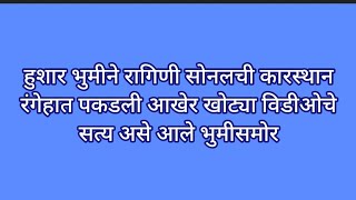 हुशार भुमीने रागिणी सोनलची कारस्थान रंगेहात पकडली आखेर खोट्या विडीओचे सत्य असे आले भुमीसमोर