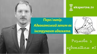 Перо і папір. Адвокатський запит як інструмент адвоката. Розмова з адвокатом #5