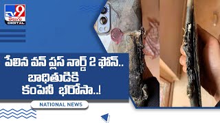 పేలిన వన్‌ ప్లస్‌ నార్డ్‌ 2 ఫోన్‌.. బాధితుడికి కంపెనీ  భరోసా..! - TV9