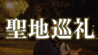 リッチドッグにとって大切な場所へ行ったら２人の想いが爆発した•聖地巡礼【心霊スポット、ユーチューバー】YouTuber、芸人、リッチドック、占い、運気、パワースポット、ゴミ拾い