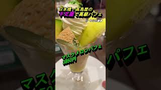 【今日の鎌倉＠遠征】千疋屋 日本橋髙島屋フルーツパーラー店で『超高級パフェ！』#shorts