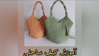 قشنگترین و آسونترین کیف ساحلی رو ببافیم