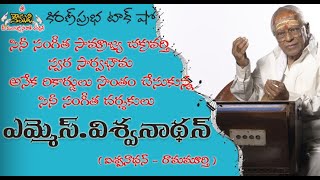 Mellisai Mannar | MS Viswanathan | స్వర సార్వభౌమ । ఎమ్మెస్ విశ్వనాథన్