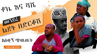 ልደት በድርቆሸ - መንደሬ አስቂኝ ጭዉዉት - የእማማ ቤቱ ቶኬ እና ሻሼ - Ethiopian Comedy Drama Films 2022