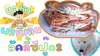 ชิลหาพาเพลิน EP.4 ลัคกี้ ซีฟู๊ด ชะอำ Lucky Seafood Cha-am