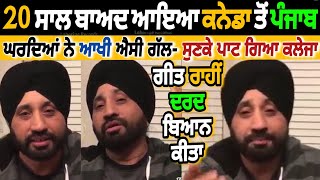 20 ਸਾਲ ਬਾਅਦ ਵੀਰ ਗਿਆ ਸੀ Canada🇨🇦 ਤੋਂ ਵਾਪਸ Punjab🇮🇳 ਘਰਦਿਆਂ ਨੇ ਆਖੀ ਐਸੀ ਗੱਲ- ਸੁਣਕੇ ਪਾਟ ਗਿਆ ਕਲੇਜਾ🔥 Thandi