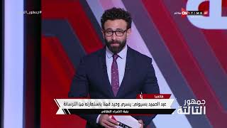 جمهور التالتة - حلقة الأثنين 19/9/2023 مع الإعلامى إبراهيم فايق - الحلقة الكاملة