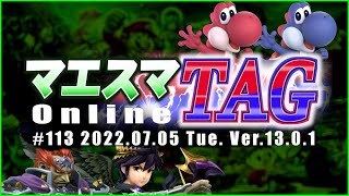 マエスマTAG#113 ft.もっつぁん＆ろーぜん,tama＆ツバキ,らるくん＆おがとう,and more! #スマブラSP #マエスマ