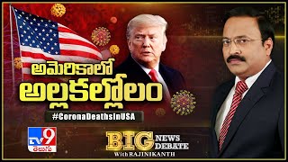 Big News Big Debate : అమెరికాలో అల్లకల్లోలం || Corona Deaths In USA - Rajinikanth TV9