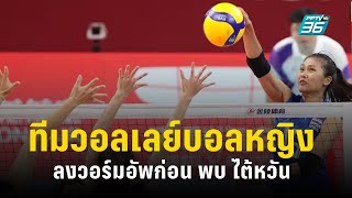 ชมบรรยากาศวอลเลย์บอลหญิงทีมชาติไทย ลงวอร์มอัพก่อนลงแข่งนัดแรกในเอเชียนเกมส์ พบ ไชนีส ไทเป
