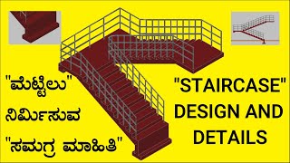 Staircase design and details,ಮೆಟ್ಟಿಲು ನಿರ್ಮಿಸುವ ಸಮಗ್ರ ಮಾಹಿತಿ