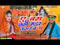 ritesh_rinch bol bam song 2021 mp3 ye_bam_kahi_madar_karaeba ka