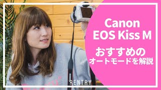 EOS Kiss M でプロ並みの撮影テクニック！オートモード編【初心者向け】