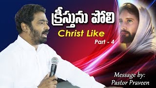 క్రీస్తును పోలి  CHRIST LIKE - నాల్గవ భాగం