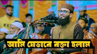 আমি কিভাবে বক্তা হলাম | AMI KI VABE BOKTA HOLAM | #viralvideo