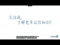 linkedin 第10讲 领英添加好友通过率怎么办？ 怎么去添加丰富合理的领英好友邀请消息，进一步提升好友通过率