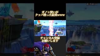 ガノン使いがクッパ使った結果www【スマブラSP】#shorts