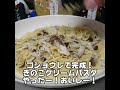 【世界パスタデー】味付けはコンソメ1個！ワンパンで作る、きのこクリームパスタ shorts