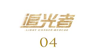 =ENG SUB=追光者 Light Chaser Rescue 04 羅云熙 吳倩 CROTON MEGAHIT Official