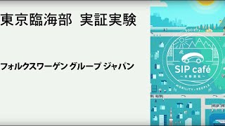 信号協調データを収集、先進安全を強化し、自動運転技術を磨く。フォルクスワーゲン グループ ジャパン【東京臨海部 実証実験 】