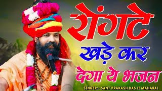 नगर में जोगी आया ! अलग ही अंदाज में ! Prakash Das Ji Maharaj ! New Bhajan 2024 ! Nagar Me Jogi Aaya