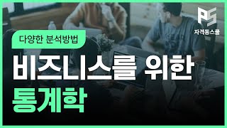 비즈니스를 위한 통계학 Part.3 다양한 분석방법 (完)