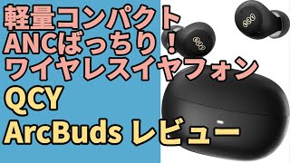 QCY ArcBuds【格安ワイヤレスイヤフォン】レビュー＜ANCばっちり軽量コンパクト＞