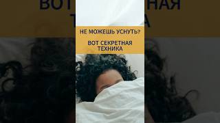 Не можешь уснуть?Вот секретная техника #сон  #техника #секрет