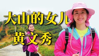 刘老师说电影 | 致敬大山的女儿——黄文秀！