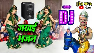 Dj Song – जखई के द्वारे एक जोगिन नाचै / Jakhai Maharaj Ke Bhajan / हर रोज सुनोगे ये भजन / Durvesh