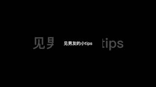 梨形身材肉腿见男友的小tips你永远不知道你女朋友大衣下的穿搭