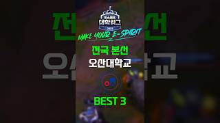 팀 로스터에 챌린저가 3명이면 벌어지는 일.., 오산대학교 최고의 순간 BEST 3 #롤 #챌린저 #리신