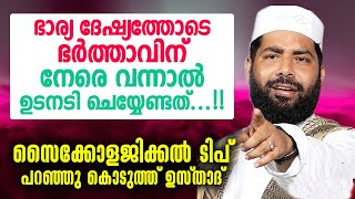 ഭാര്യ ദേഷ്യത്തോടെ ഭർത്താവിന് നേരെ വന്നാൽ ഉടനെ ഭർത്താവ് ചെയ്യേണ്ടത്...!! Kudumbam Sirajudheen qasimi