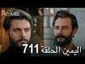 اليمين الحلقة 711 | مدبلج عربي