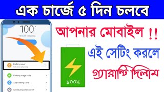 এক চার্জে ৫ দিন চলবে মোবাইল | ফোনে এই সেটিংস করলে | Shohag Khandokar !!