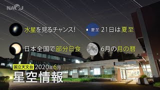 2020年6月の星空情報・天文現象（水星を見るチャンス！／21日は夏至／日本全国で部分日食／6月の月の暦）